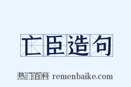 亡臣造句是什么意思的图片